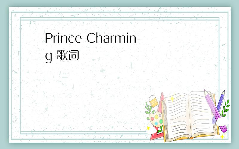 Prince Charming 歌词