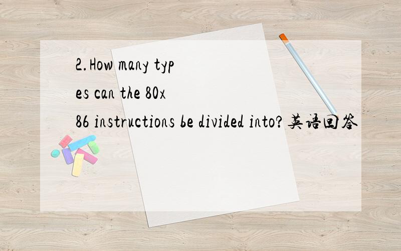 2.How many types can the 80x86 instructions be divided into?英语回答