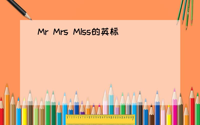 Mr Mrs MIss的英标