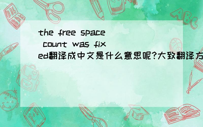 the free space count was fixed翻译成中文是什么意思呢?大致翻译方向是关于scandisk方面的,