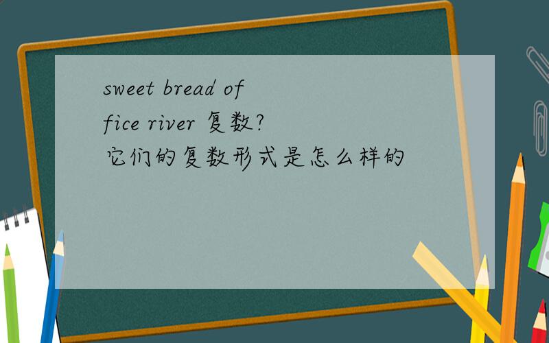 sweet bread office river 复数?它们的复数形式是怎么样的