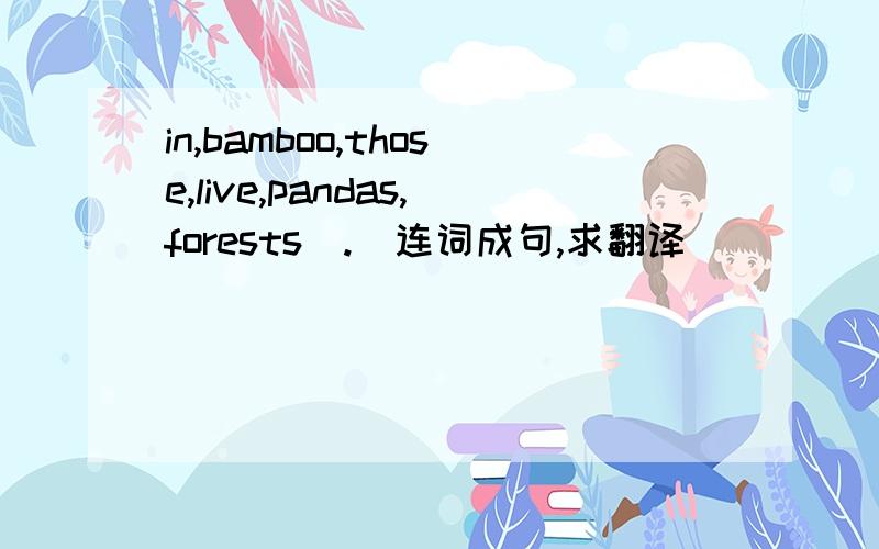 in,bamboo,those,live,pandas,forests(.)连词成句,求翻译