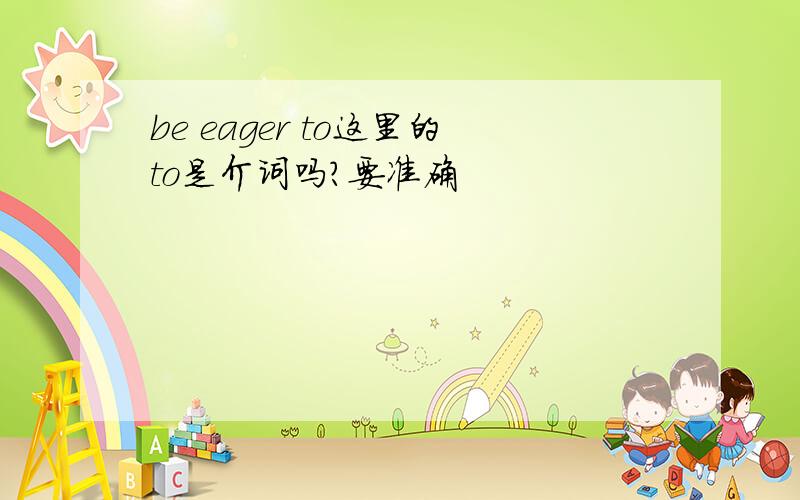 be eager to这里的to是介词吗?要准确