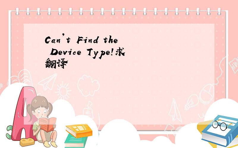 Can't Find the Device Type!求翻译