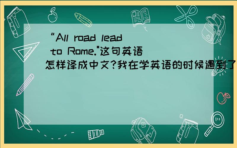 “All road lead to Rome.