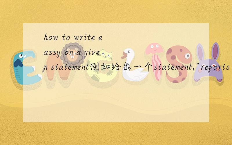 how to write eassy on a given statement例如给出一个statement,