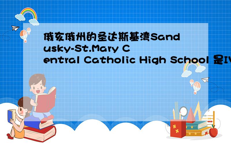 俄亥俄州的圣达斯基湾Sandusky-St.Mary Central Catholic High School 是IVYINTERNATIONAL GROUP介绍的?