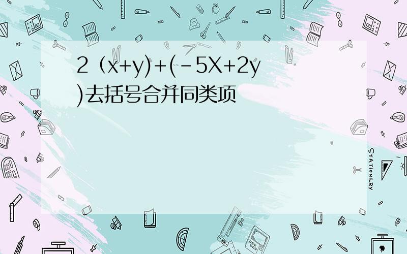 2（x+y)+(-5X+2y)去括号合并同类项