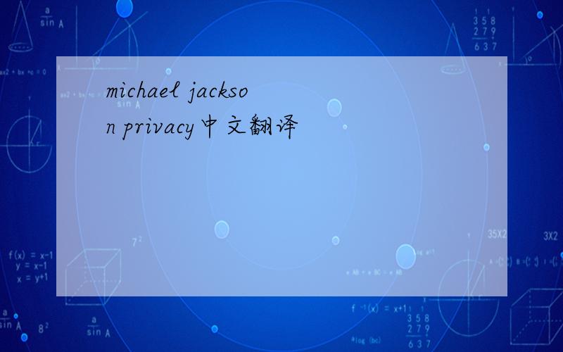 michael jackson privacy中文翻译