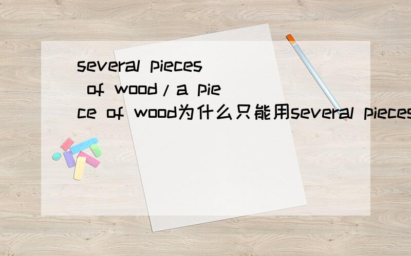 several pieces of wood/a piece of wood为什么只能用several pieces of wood,而不用a piece of wood呢?