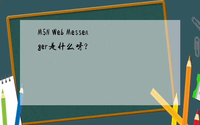 MSN Web Messenger是什么呀?