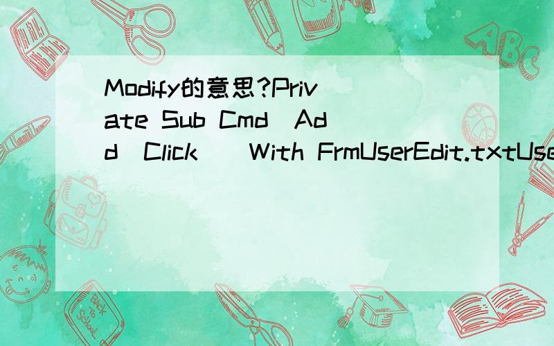 Modify的意思?Private Sub Cmd_Add_Click()With FrmUserEdit.txtUserName = 