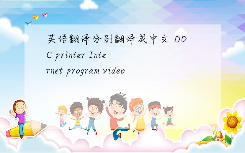 英语翻译分别翻译成中文 DOC printer Internet program video