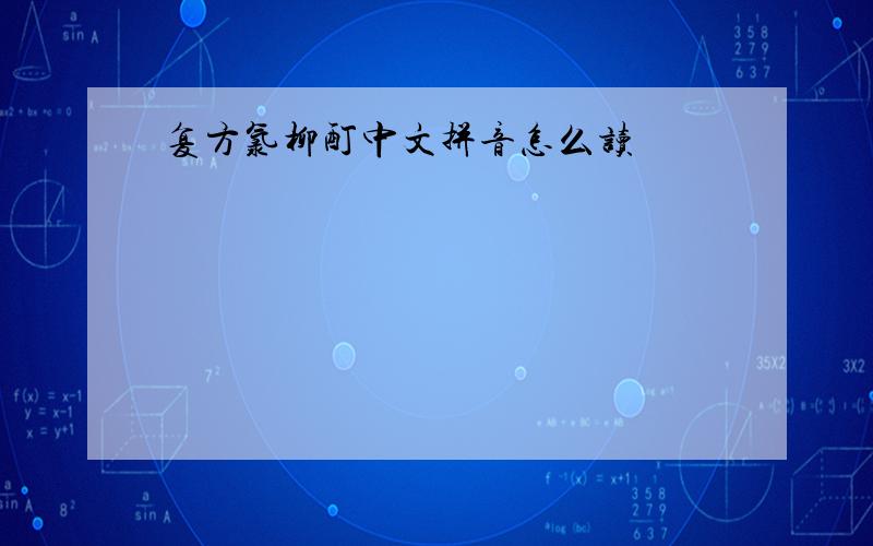 复方氯柳酊中文拼音怎么读