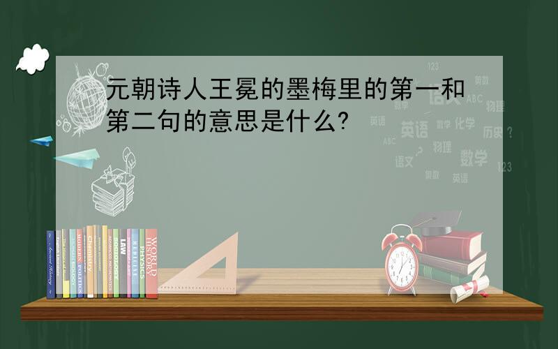 元朝诗人王冕的墨梅里的第一和第二句的意思是什么?