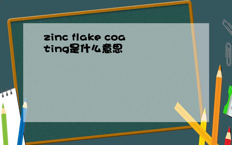 zinc flake coating是什么意思