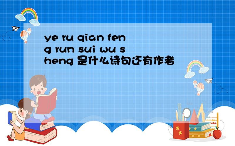 ye ru qian feng run sui wu sheng 是什么诗句还有作者