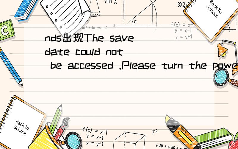 nds出现The save date could not be accessed .Please turn the power off and reinsert the DS Card我用R4卡 内核是1.8