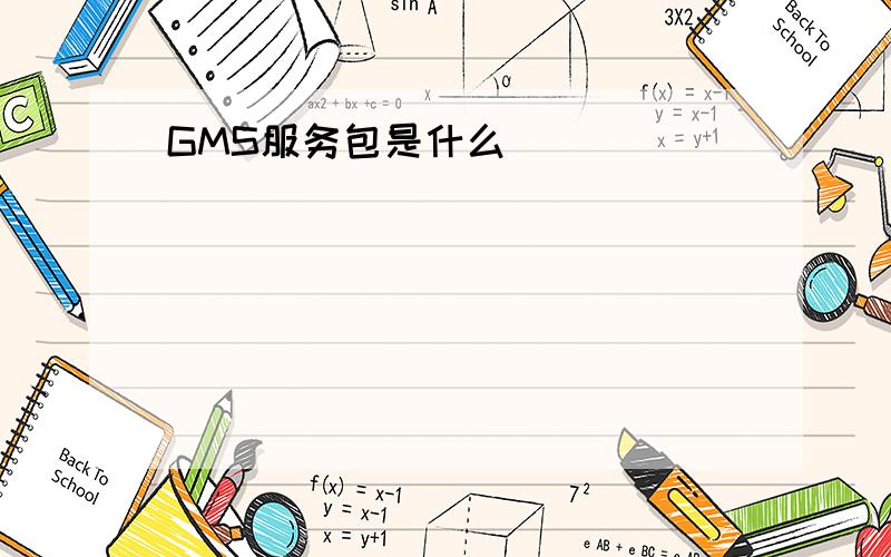 GMS服务包是什么