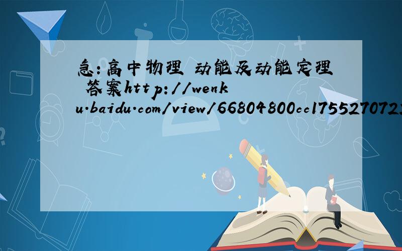 急：高中物理 动能及动能定理 答案http://wenku.baidu.com/view/66804800cc17552707220881.html