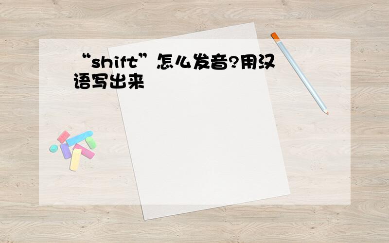 “shift”怎么发音?用汉语写出来