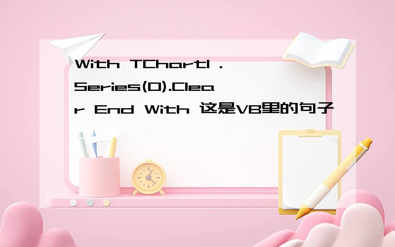 With TChart1 .Series(0).Clear End With 这是VB里的句子
