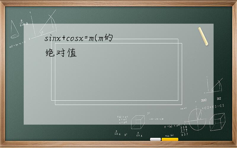 sinx+cosx=m(m的绝对值