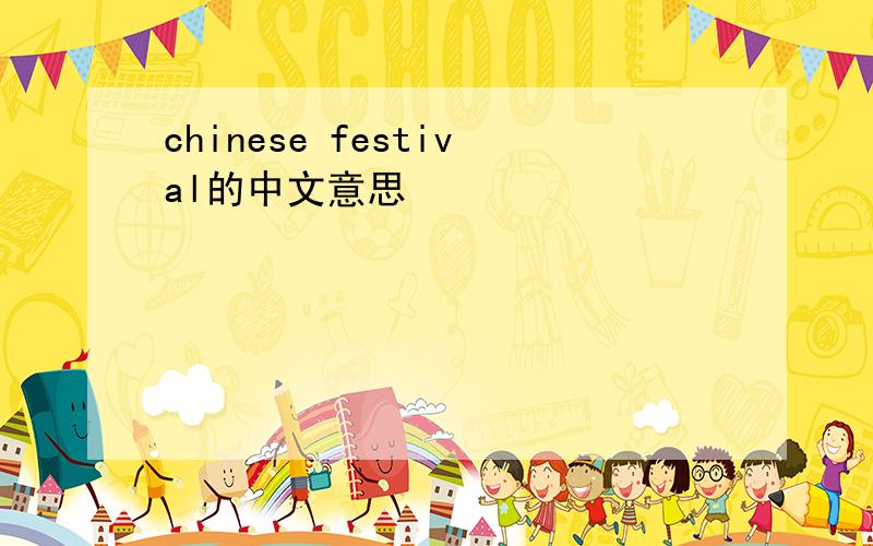 chinese festival的中文意思