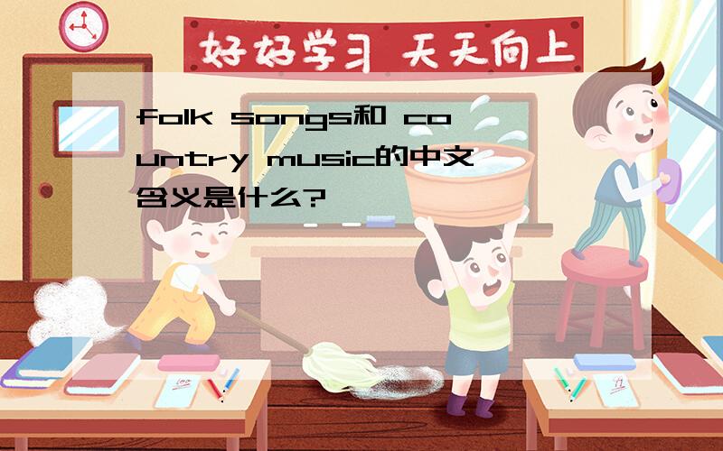 folk songs和 country music的中文含义是什么?