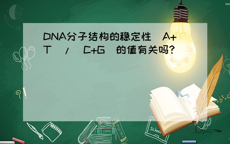 DNA分子结构的稳定性（A+T)/(C+G)的值有关吗?