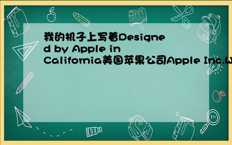 我的机子上写着Designed by Apple in California美国苹果公司Apple Inc.WCDMA数字移动电话机,型号：A1332 CMIIT ID:2010CJ3612 这机子是行货吗?是国内组装的吗?