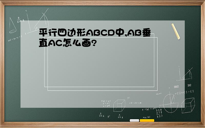 平行四边形ABCD中,AB垂直AC怎么画?