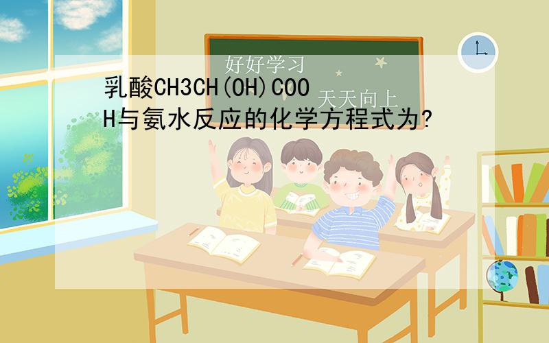 乳酸CH3CH(OH)COOH与氨水反应的化学方程式为?