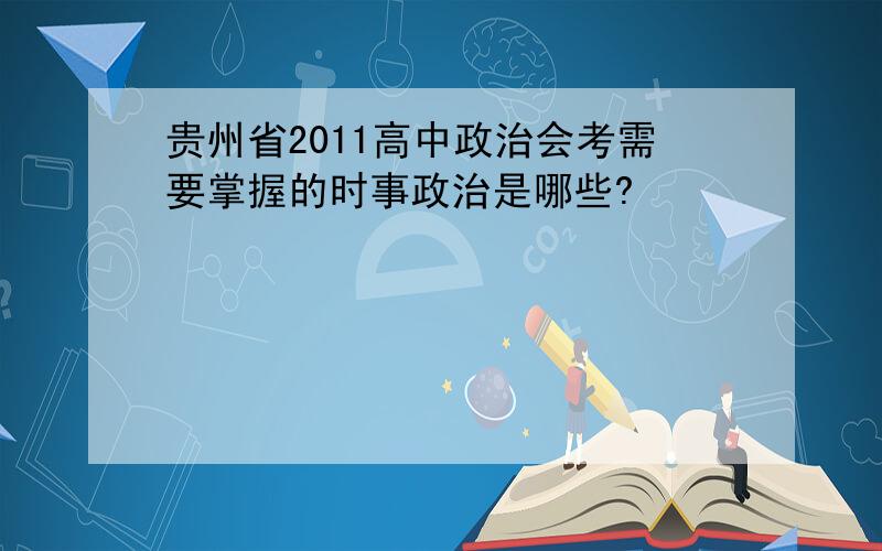 贵州省2011高中政治会考需要掌握的时事政治是哪些?