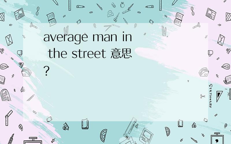 average man in the street 意思?