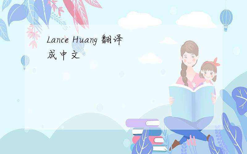 Lance Huang 翻译成中文