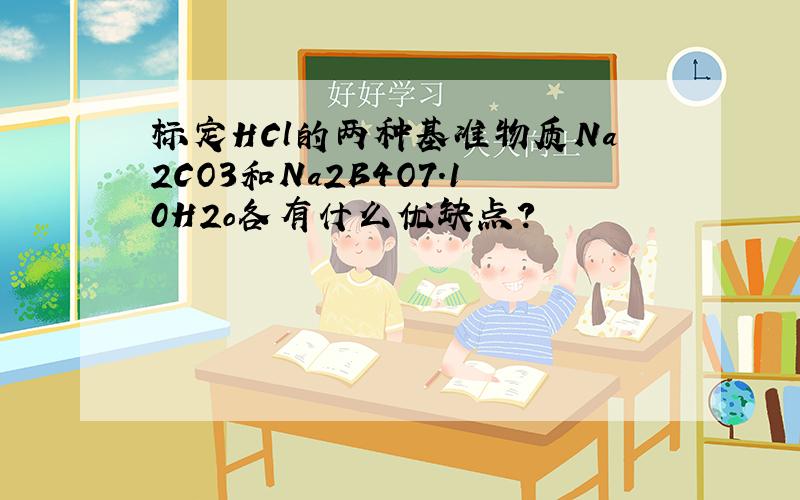 标定HCl的两种基准物质Na2CO3和Na2B4O7.10H2o各有什么优缺点?