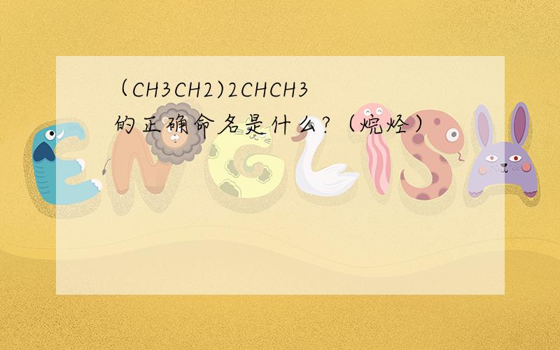 （CH3CH2)2CHCH3 的正确命名是什么?（烷烃）