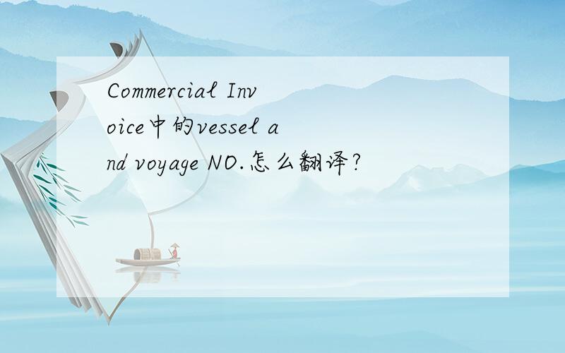 Commercial Invoice中的vessel and voyage NO.怎么翻译?