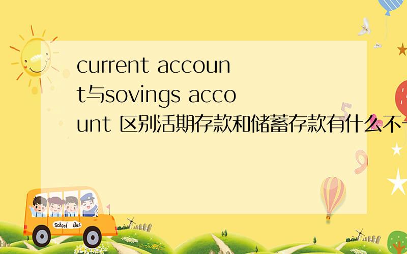 current account与sovings account 区别活期存款和储蓄存款有什么不一样
