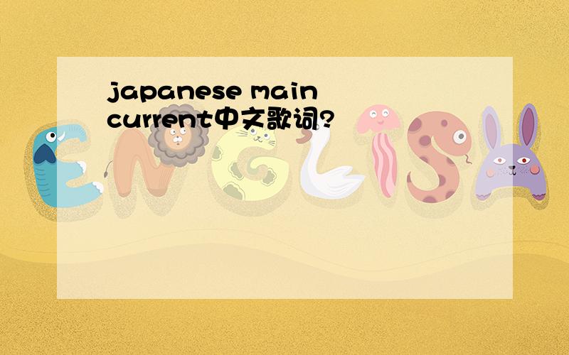 japanese main current中文歌词?