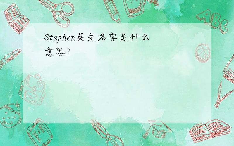 Stephen英文名字是什么意思?