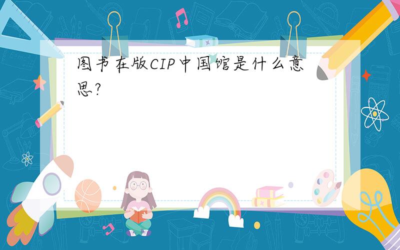 图书在版CIP中国馆是什么意思?