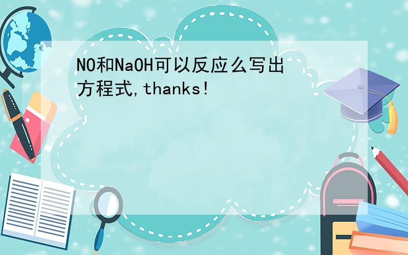 NO和NaOH可以反应么写出方程式,thanks!