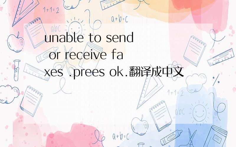 unable to send or receive faxes .prees ok.翻译成中文