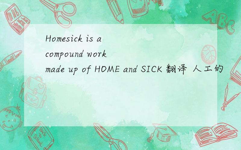 Homesick is a compound work made up of HOME and SICK 翻译 人工的