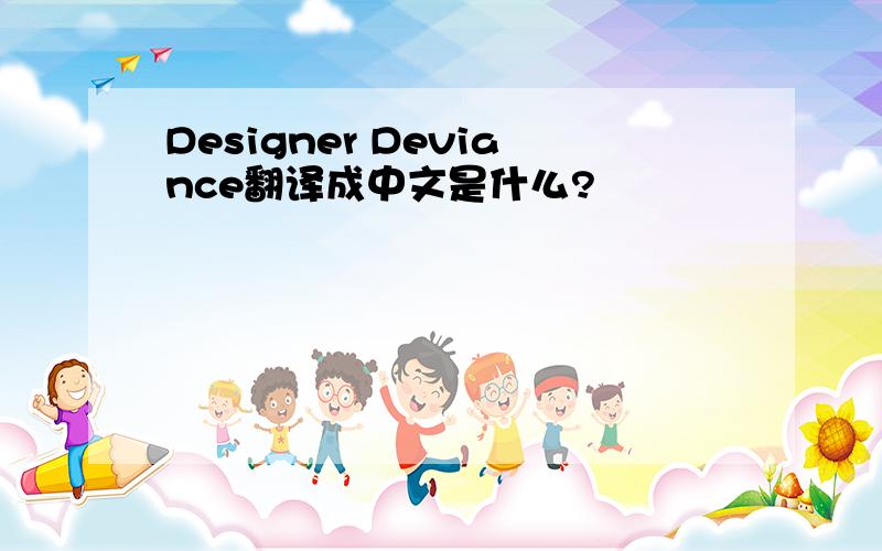 Designer Deviance翻译成中文是什么?