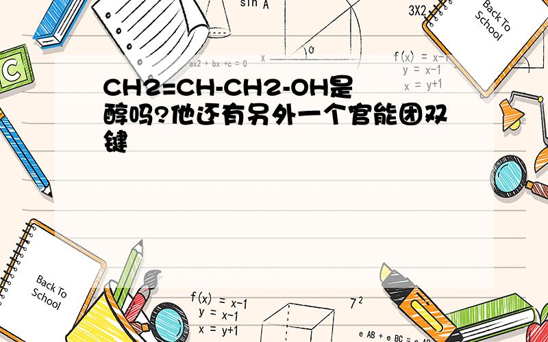 CH2=CH-CH2-OH是醇吗?他还有另外一个官能团双键
