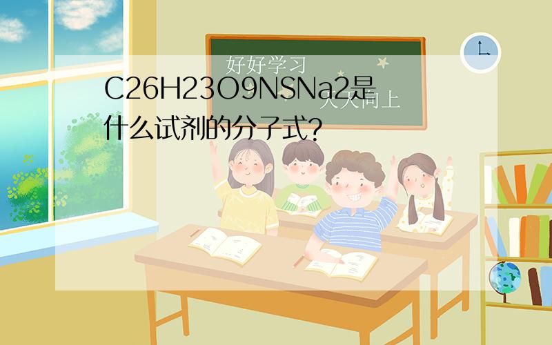 C26H23O9NSNa2是什么试剂的分子式?