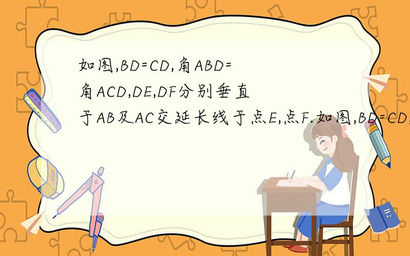如图,BD=CD,角ABD=角ACD,DE,DF分别垂直于AB及AC交延长线于点E,点F.如图,BD=CD,角ABD=角ACD,DE,DF分别垂直于AB及AC交延长线于E,F.则DE=DF,请说明理由